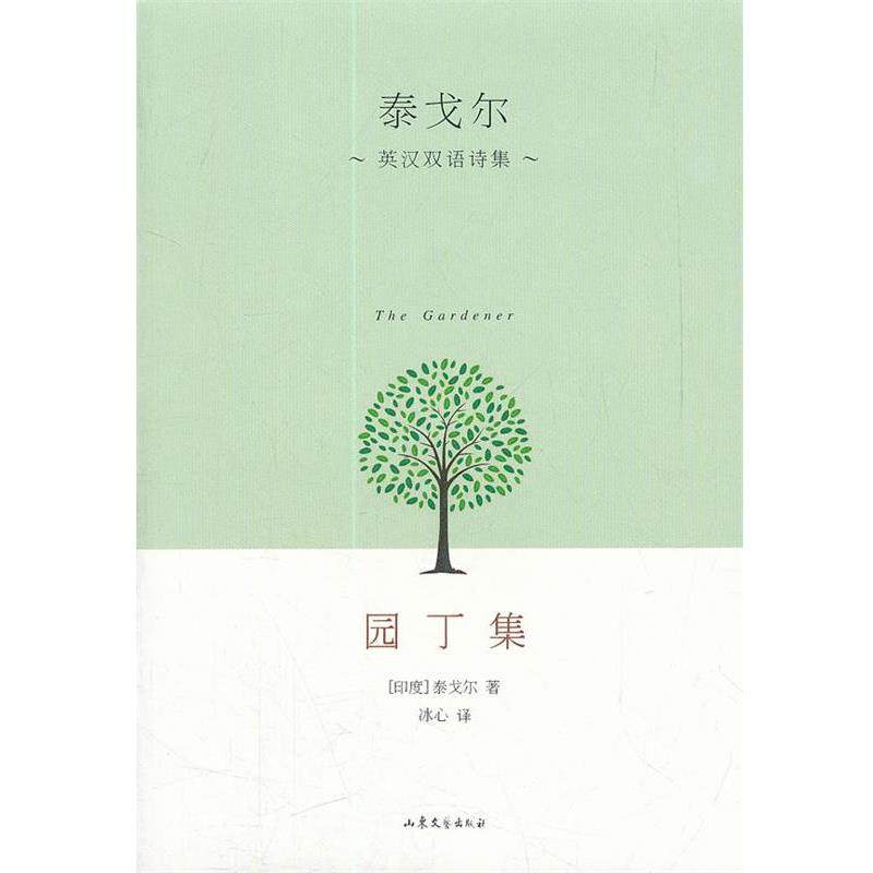 【正版书】 泰戈尔英汉双语诗集 园丁集 (印)泰戈尔 著,冰心 译 山东文艺出版社