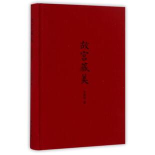 朱家溍著 故宫藏美 书 中华书局有限公司 正版