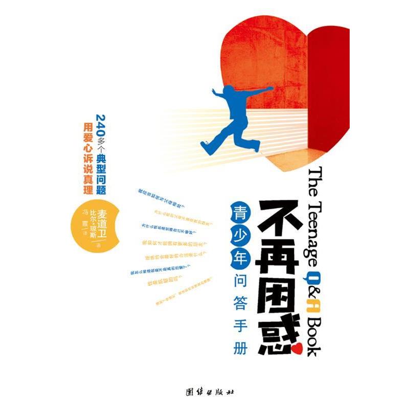【正版书】 不再困惑:青少年问答手册 (美)麦道卫,(美)琼斯 著,冯霞 译 团结出版社