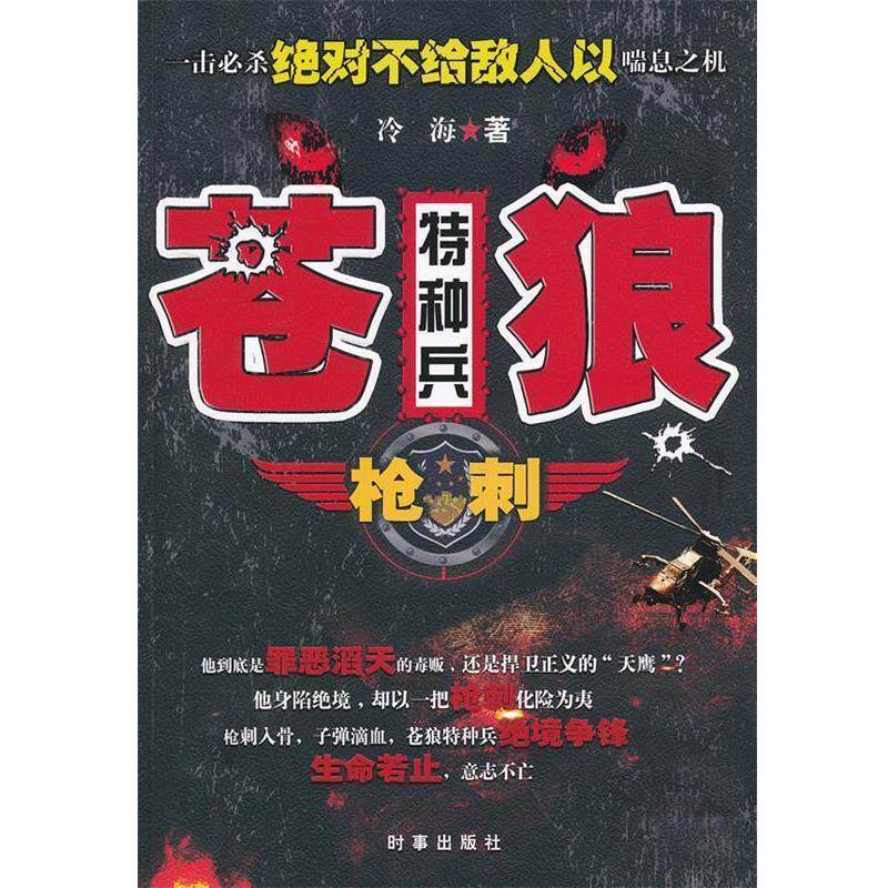 【正版书】 苍狼特种兵-枪刺 冷海 著 时事出版社
