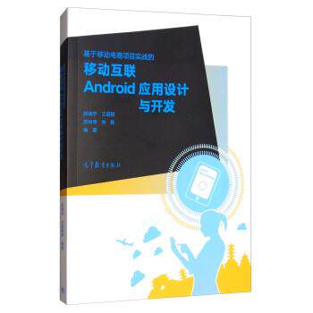 【正版书】 基于移动电商项目实战的移动互联Android应用设计与开发 郭炳宇,王田甜,苏尚停,朱胜 著 高等教育出版社