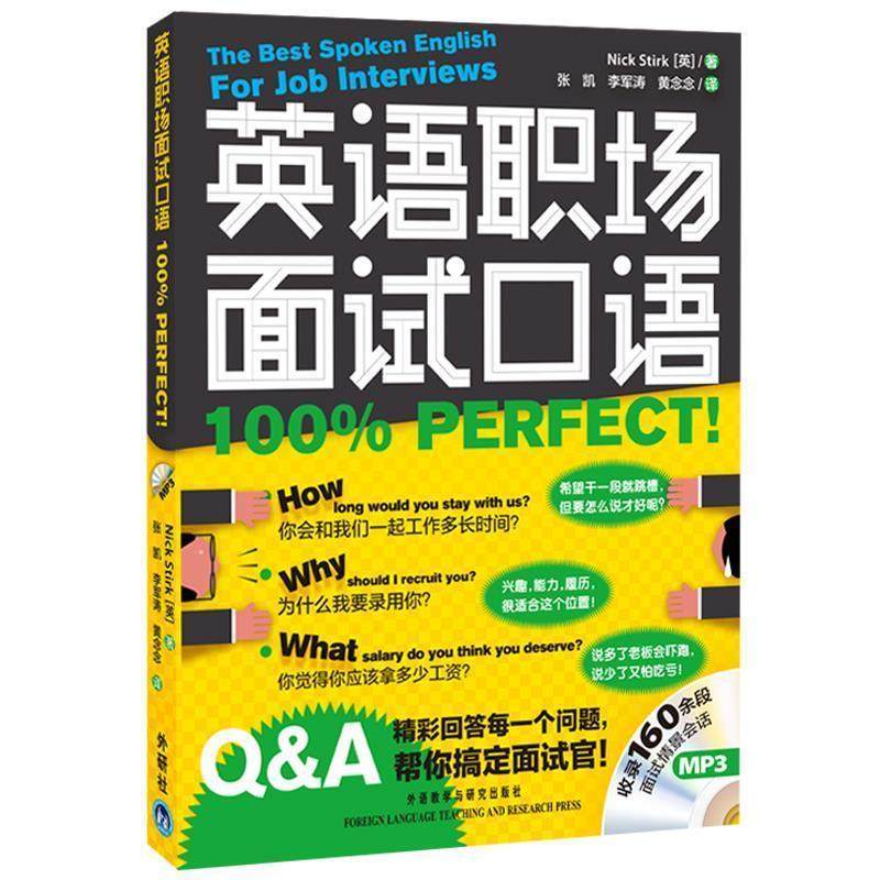 【正版书】 j英语职场面试口语PERFECT 斯特克(NickStirk) 外语教学与研究出版社
