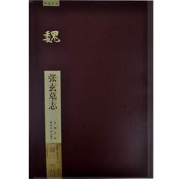【正版书】 张玄墓志 许议仁　编写 西泠出版社