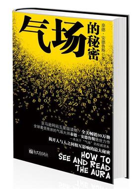 【正版书】 气场的秘密 泰德·安德鲁斯(Ted Andrews) 新世界出版社