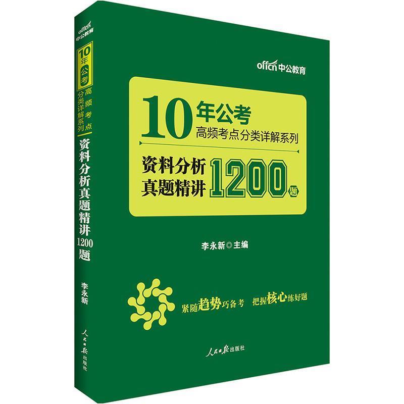 【正版书】 中公10年公考高频考点分类详解系列资料分析真题精讲1200题 李永新 人民日报出版社