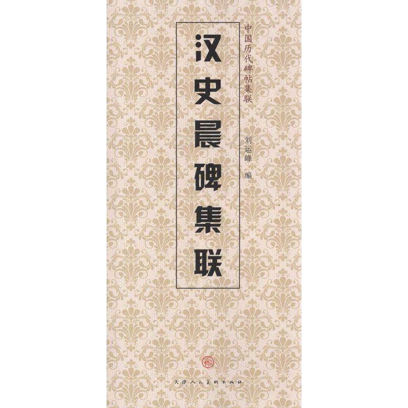 【正版书】 汉史晨碑集联 天津人民美术出版社, 编 天津人民美术出版社