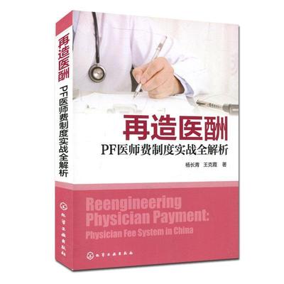 【正版书】 再造医酬：PF医师费制度实战全解析 杨长青,王克霞 著 化学工业出版社