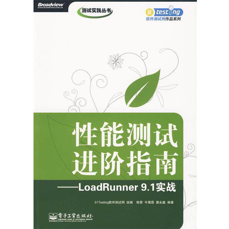 【正版书】 性能测试进阶指南—LoadRunner 9.1实战 51Testing软件测试网 组编,陈霁,牛霜霞,龚永鑫 编著 电子工业出版社