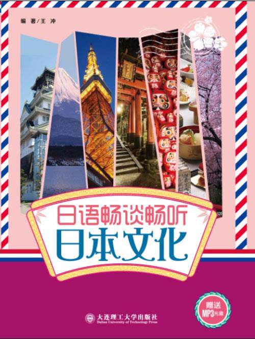 【正版现货】日语畅谈畅听日本文化 王冲