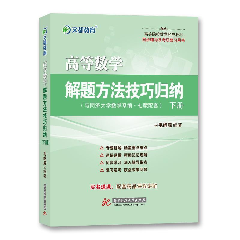【正版书】 文都教育 高等数学解题方法技巧归纳 下册 毛纲源 华中科技大学出版社