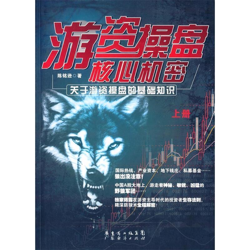 【正版书】 游资操盘核心机密 陈铭逊　著