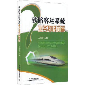 【正版书】 铁路客运系统业务知识问答 王淑霞 编 中国铁道出版社
