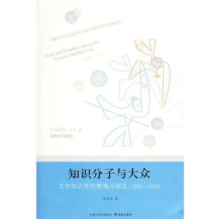 吴庆宏 译林出版 知识分子与大众 Carey 凯里 书 英 译 著 正版