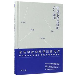 中国文化传统 书 六个面向 李欧梵 中华书局 著 正版