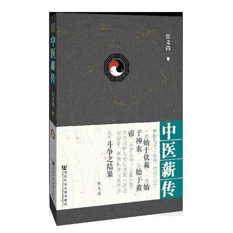 【正版书】 中医薪传 编著 张义尚 社会科学文献出版社