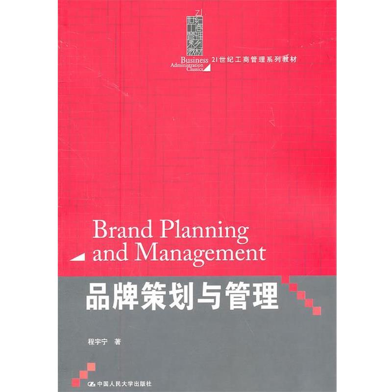 【正版书】 品牌策划与管理 程宇宁　著 中国人民大学出版社