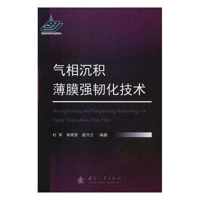 【正版书】 气相沉积薄膜强韧化技术 杜军,朱晓莹,底月兰 国防工业出版社