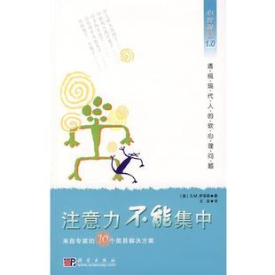 【正版书】 注意力不能集中 (美)萨吉斯 著,王龙 译 科学出版社