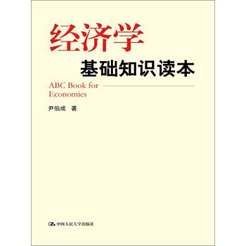 【正版书】 经济学基础知识读本 尹伯成 著 中国人民大学出版社