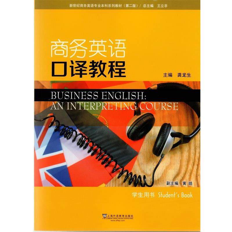 【正版书】 商务英语口译教程 龚龙生,王立非,黄皓 编 上海外语教育出版社