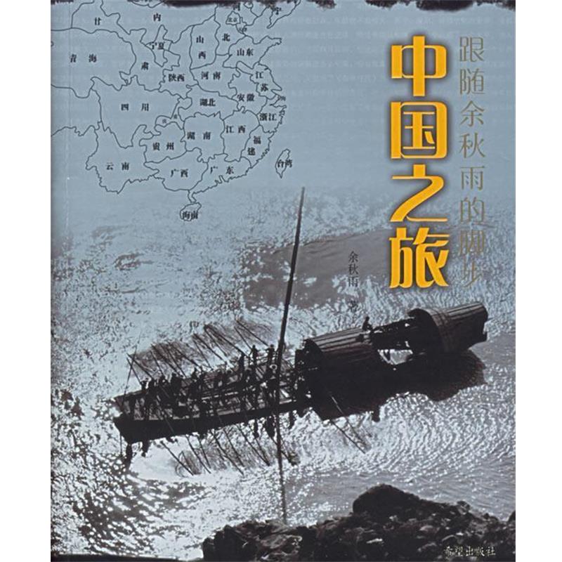 【正版书】 中国之旅 余秋雨 著 希望出版社