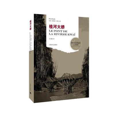 【正版书】 桂河大桥 (法)布尔　著,王文融　译 上海译文出版社