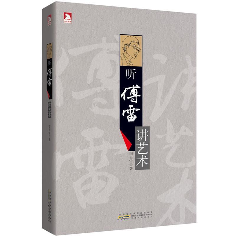 【正版书】 听傅雷讲艺术：烛照尘昧的圣火，取自阿波罗神车下的光焰；开启智慧的密码，来自缪斯女神吟唱的歌谣。 李云雷 著 安徽