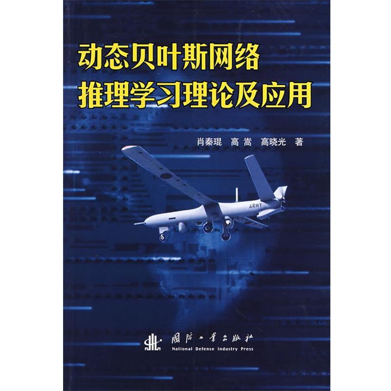 【正版书】 动态贝叶斯网络推理学习理论及应用 肖秦琨,高嵩,刘晓光 著 国防工业出版社
