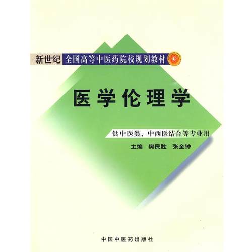 【正版书】 医学伦理学:供中医类、中西医结合等专业用 樊民胜,张金钟 主编 中国中医药出版社