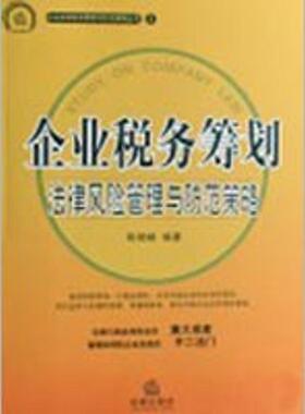 【正版书】 企业税务筹划法律风险管理与防范策略 陈晓峰　编著 法律出版社