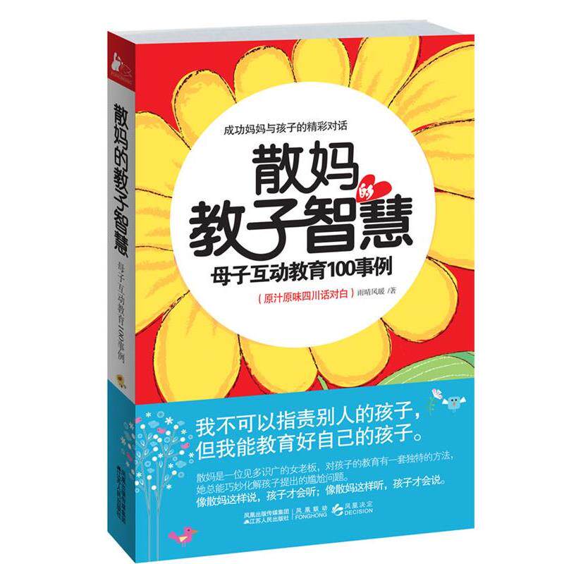 【正版书】 散妈的教子智慧 雨晴风暖 江苏人民出版社