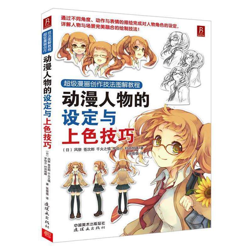 【正版书】 漫画创作技法图解教程:动漫人物的设定与上色技巧 (日) 风祭 ... [等] 著 连环画出版社