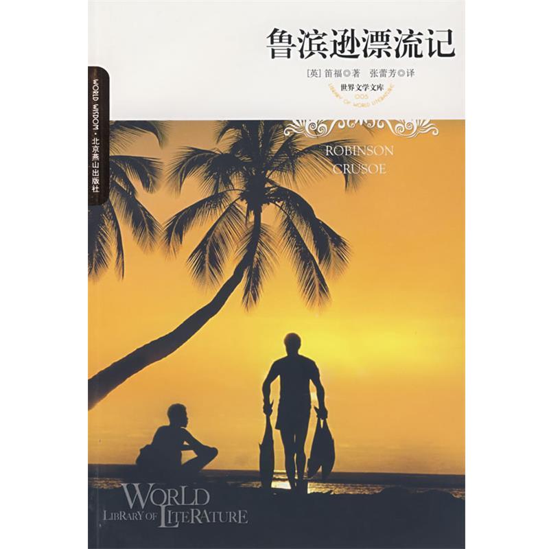 【正版书】 鲁滨逊漂流记 (英)笛福(Defoe,D.)　著,张蕾芳　译 北京燕山出版社