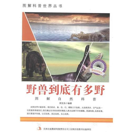 【正版书】 野兽到底有多野 周宝良　编著 吉林出版集团有限责任公司