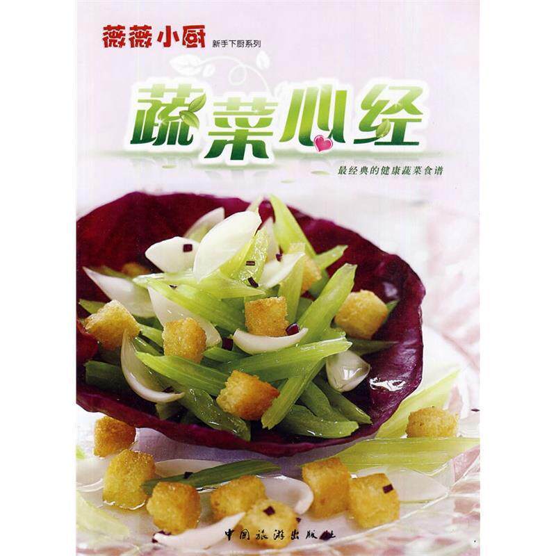 【正版书】 薇薇小厨·蔬菜心经 薇薇小厨工作室 著 中国旅游出版社