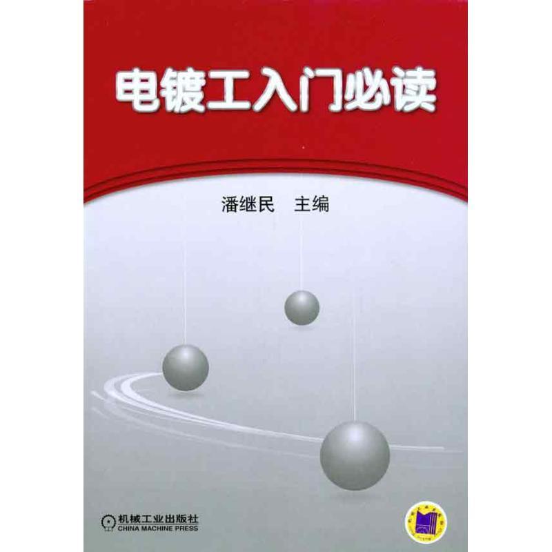 【正版书】 电镀工入门 主编潘继民 机械工业出版社