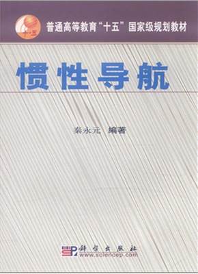 【正版】惯性导航 秦永元