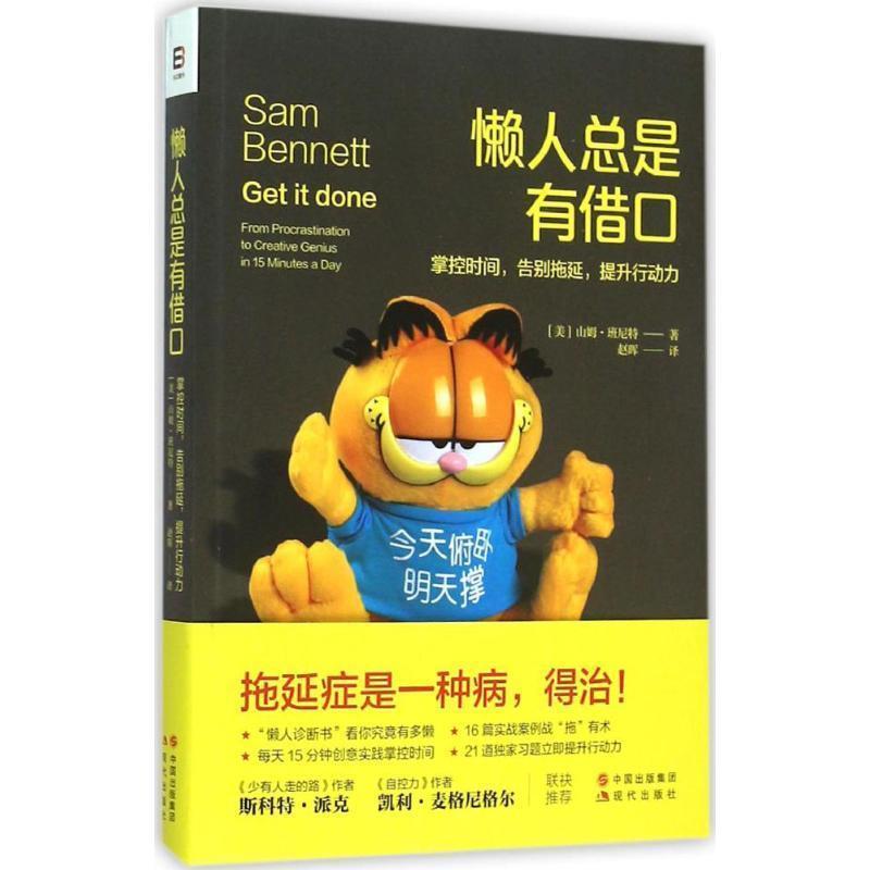【正版书】 懒人总是有借口 【美】山姆·班尼特 著,赵晖 译 现代出版社