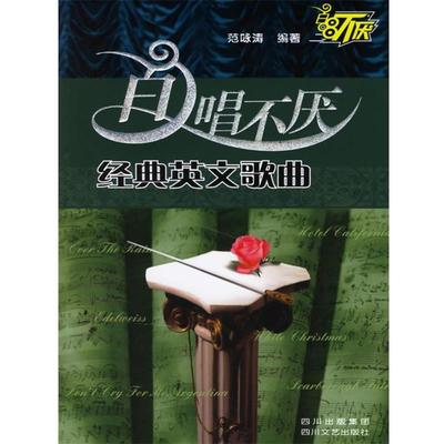 【正版书】 百唱不厌经典英文歌曲 范咏涛 编著 四川文艺出版社