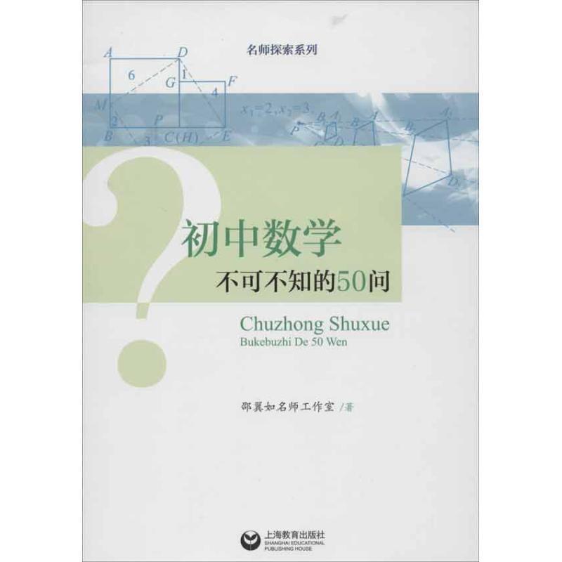 【正版书】 初中数学不可不知的50问 邵翼如名师工作室 著 上海教育出版社