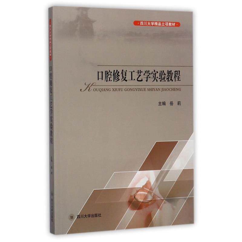 【正版书】 口腔修复工艺学实验教程 岳莉主编 四川大学出版社