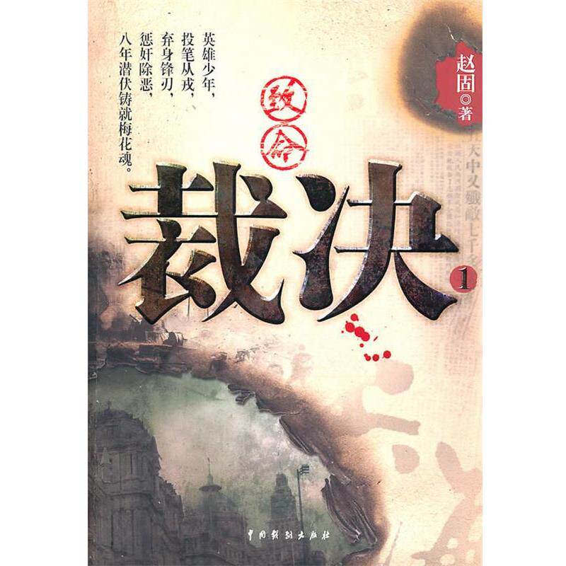 【正版书】 致命裁决 赵固　著 中国戏剧出版社