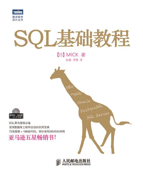 【正版】SQL基础教程 [日]MICK；孙淼 书籍/杂志/报纸 数据库 原图主图