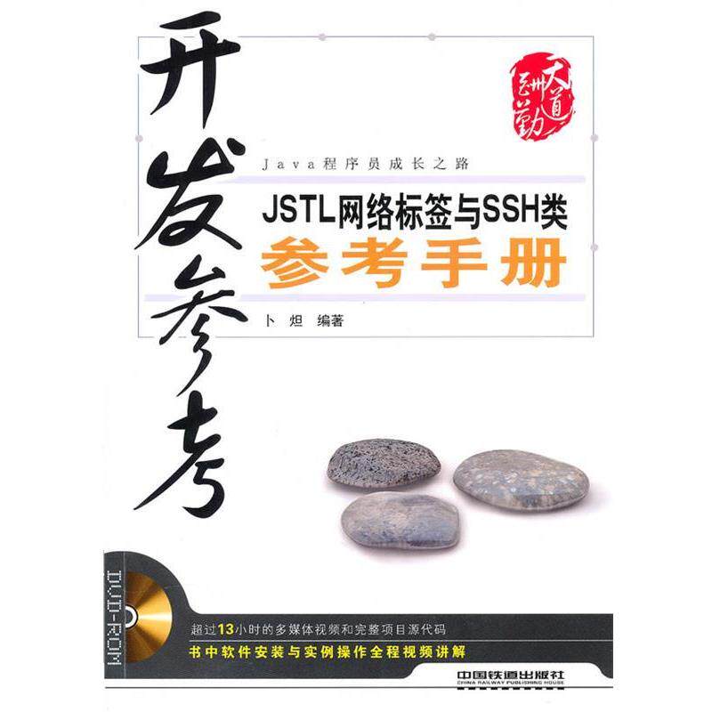 【正版书】 开发参考JSTL网络标签与SSH类参考手册 卡炟 编著 中国铁道出版社