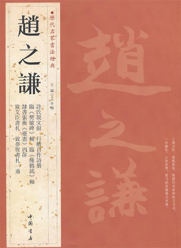 【正版现货】历代名家书法经典-赵之谦 王冬梅