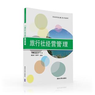 【正版书】 旅行社经营管理 毛惠媛,刘心,阎玉河,孙永平 清华大学出版社