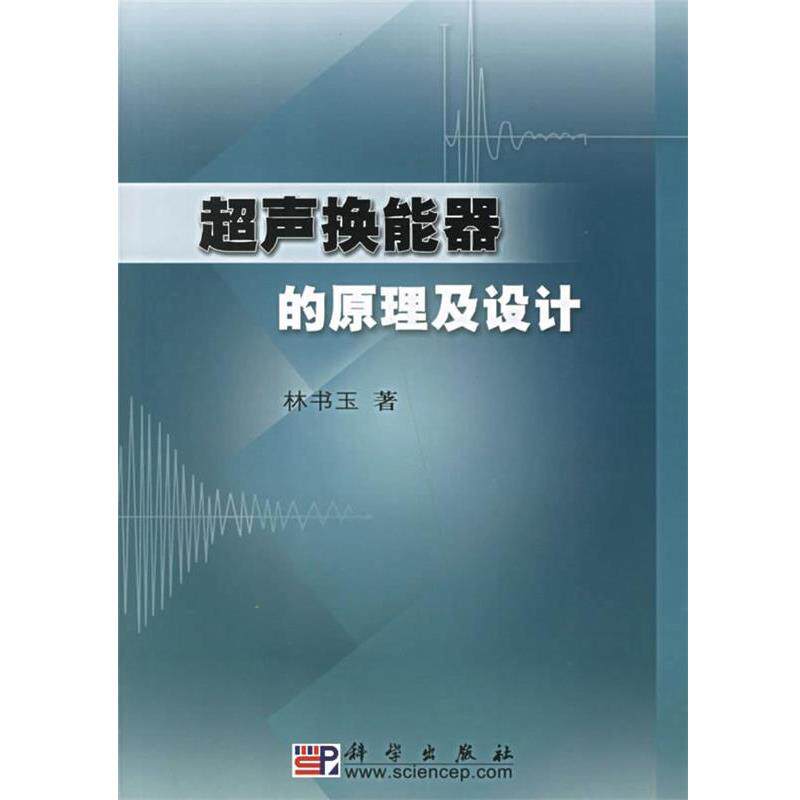 【正版书】 超声换能器的原理及设计 林书玉 著 科学出版社