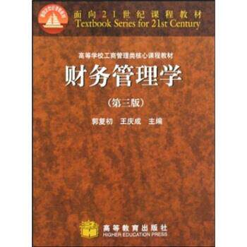 【正版书】 高等学校工商管理类核心课程教材:财务管理学 郭复初,王庆成 编 高等教育出版社
