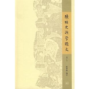 【正版书】 陈垣史源学杂文 陈智超 编注 生活·读书·新知三联书店