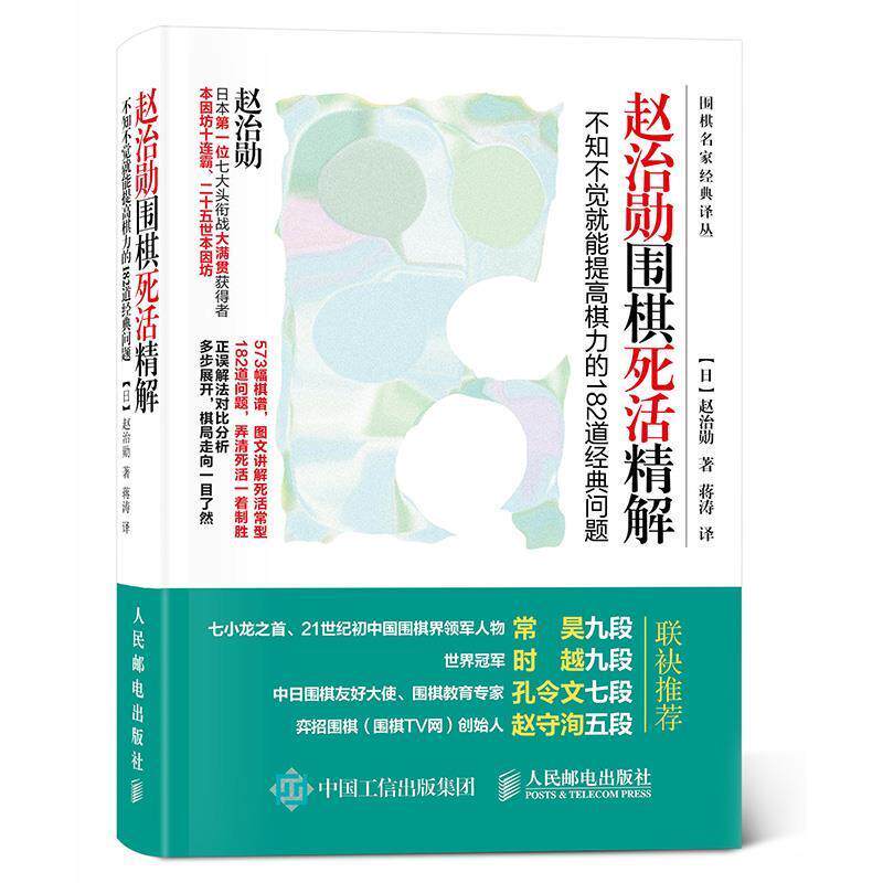 【正版书】 赵治勋围棋死活精解:不知不觉就能提高棋力的182道经典问题 【日】赵治勋 人民邮电出版社
